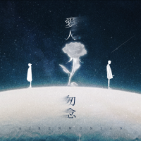 愛人勿念