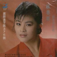 林美英圖片照片_照片寫真