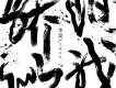 驕陽似我