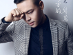 鐵了心忘記你歌詞_馮光鐵了心忘記你歌詞