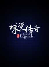 味覺傳奇 第一季最新一期線上看_全集完整版高清線上看_好看的綜藝