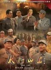 太行山上 央視版線上看_全集高清完整版線上看_分集劇情介紹_好看的電視劇
