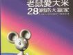 老鼠愛大米 28網路贏家