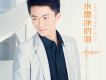 宋沛江歌曲歌詞大全_宋沛江最新歌曲歌詞