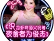 識龍蝦啤酒火鍋等夜食物者為俊傑