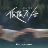 依依不捨
