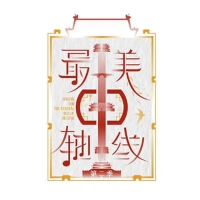 最美中軸線第二季 第4期專輯_張紫寧最美中軸線第二季 第4期最新專輯