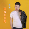 楊六舍歌曲歌詞大全_楊六舍最新歌曲歌詞