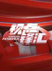 樂享新生活最新一期線上看_全集完整版高清線上看_好看的綜藝