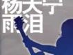 至少我們在一起歌詞_楊天寧至少我們在一起歌詞