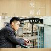 陳信喆歌曲歌詞大全_陳信喆最新歌曲歌詞