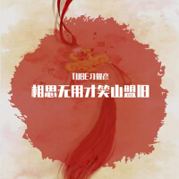 想思無用才笑山盟舊