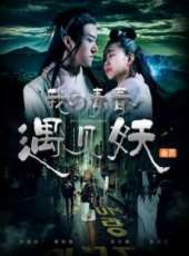 我的青春遇見妖線上看_高清完整版線上看_好看的電影