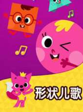 碰碰狐形狀兒歌動漫全集線上看_卡通片全集高清線上看_好看的動漫