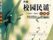校園民謠歌曲歌詞大全_校園民謠最新歌曲歌詞