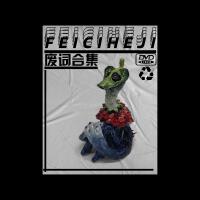 廢詞合集