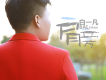 白一凡歌曲歌詞大全_白一凡最新歌曲歌詞