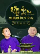 德雲社郭麒麟相聲專場 杭州站最新一期線上看_全集完整版高清線上看_好看的綜藝