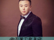 做個男人容易嗎
