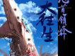 怒首領蜂最大往生歌曲歌詞大全_怒首領蜂最大往生最新歌曲歌詞