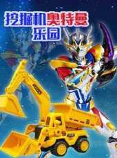 挖掘機奧特曼樂園動漫全集線上看_卡通片全集高清線上看_好看的動漫