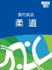 里約奧運體操最新一期線上看_全集完整版高清線上看_好看的綜藝