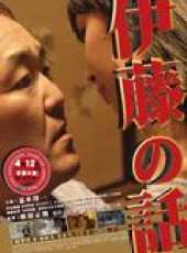伊藤的故事線上看_高清完整版線上看_好看的電影