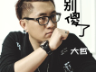 別傻了