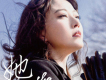 周海媚歌曲歌詞大全_周海媚最新歌曲歌詞