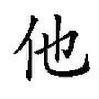 他是.圖片照片_他是.