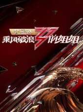 乘風破浪的姐姐最新一期線上看_全集完整版高清線上看_好看的綜藝