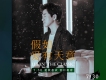 假如愛有天意