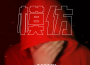 Darren達布希勒圖最新歌曲_最熱專輯MV_圖片照片