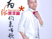 梁豐富歌曲歌詞大全_梁豐富最新歌曲歌詞