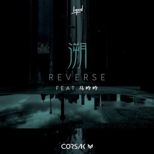溯 (Reverse) feat. 馬吟吟專輯_CORSAK溯 (Reverse) feat. 馬吟吟最新專輯