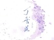 王伊鋒歌曲歌詞大全_王伊鋒最新歌曲歌詞