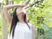 范朋飛歌曲歌詞大全_范朋飛最新歌曲歌詞