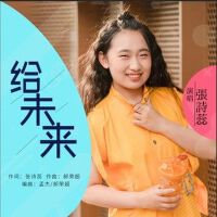 給未來