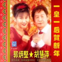 一皇一後賀新年 (廣東賀歲專輯)專輯_郭炳堅一皇一後賀新年 (廣東賀歲專輯)最新專輯