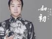 如初