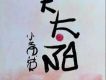 大太陽(單曲)