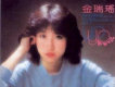 金瑞瑤歌曲歌詞大全_金瑞瑤最新歌曲歌詞