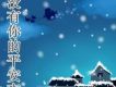 沒有你的平安夜(單曲)