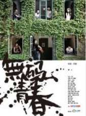 無碼青春（微電影）線上看_高清完整版線上看_好看的電影