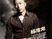 楊浩龍歌曲歌詞大全_楊浩龍最新歌曲歌詞