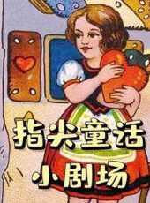 指尖童話小劇場動漫全集線上看_卡通片全集高清線上看_好看的動漫