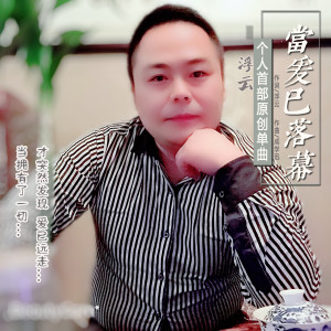 當愛已落幕專輯_浮雲當愛已落幕最新專輯