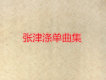 張津滌單曲集