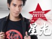 星光
