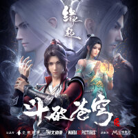 斗破蒼穹·緣起 動畫原聲帶專輯_陳家淇斗破蒼穹·緣起 動畫原聲帶最新專輯
